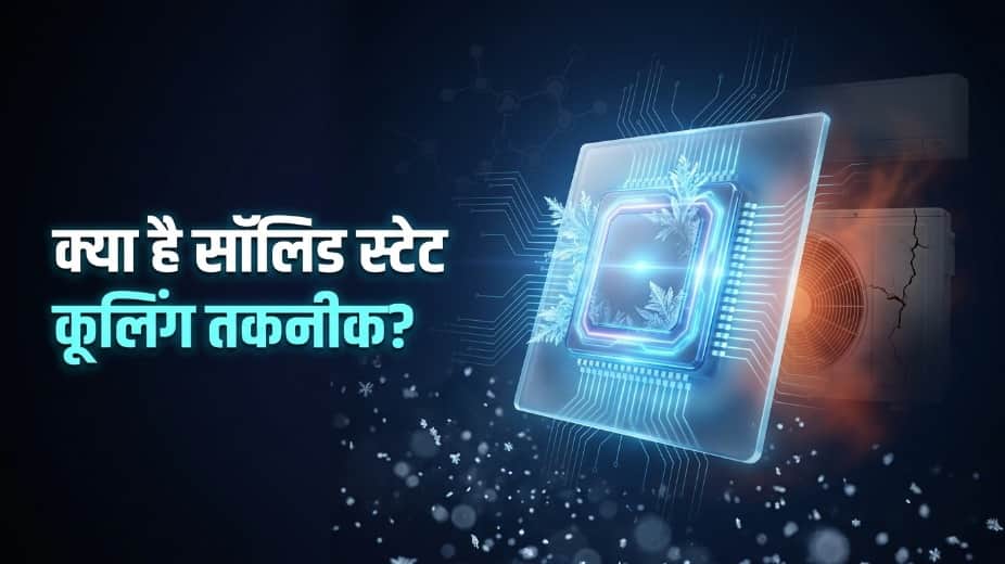 Solid State Cooling Technology: How Future ACs Could Work Without Gas or Compressors