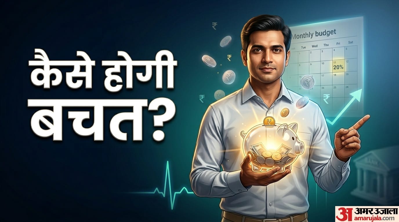 सैलरी से बचत कैसे करें?