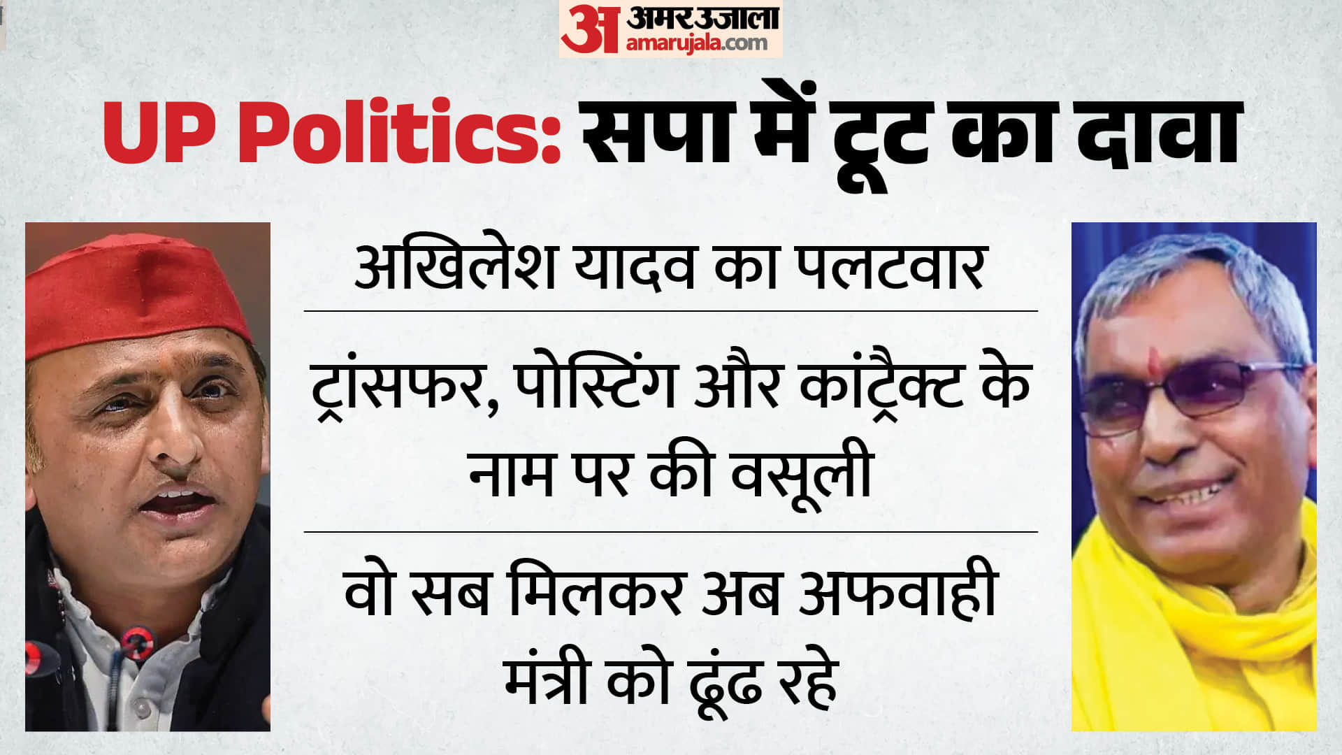 सपा में टूट के दावे पर अखिलेश का पलटवार