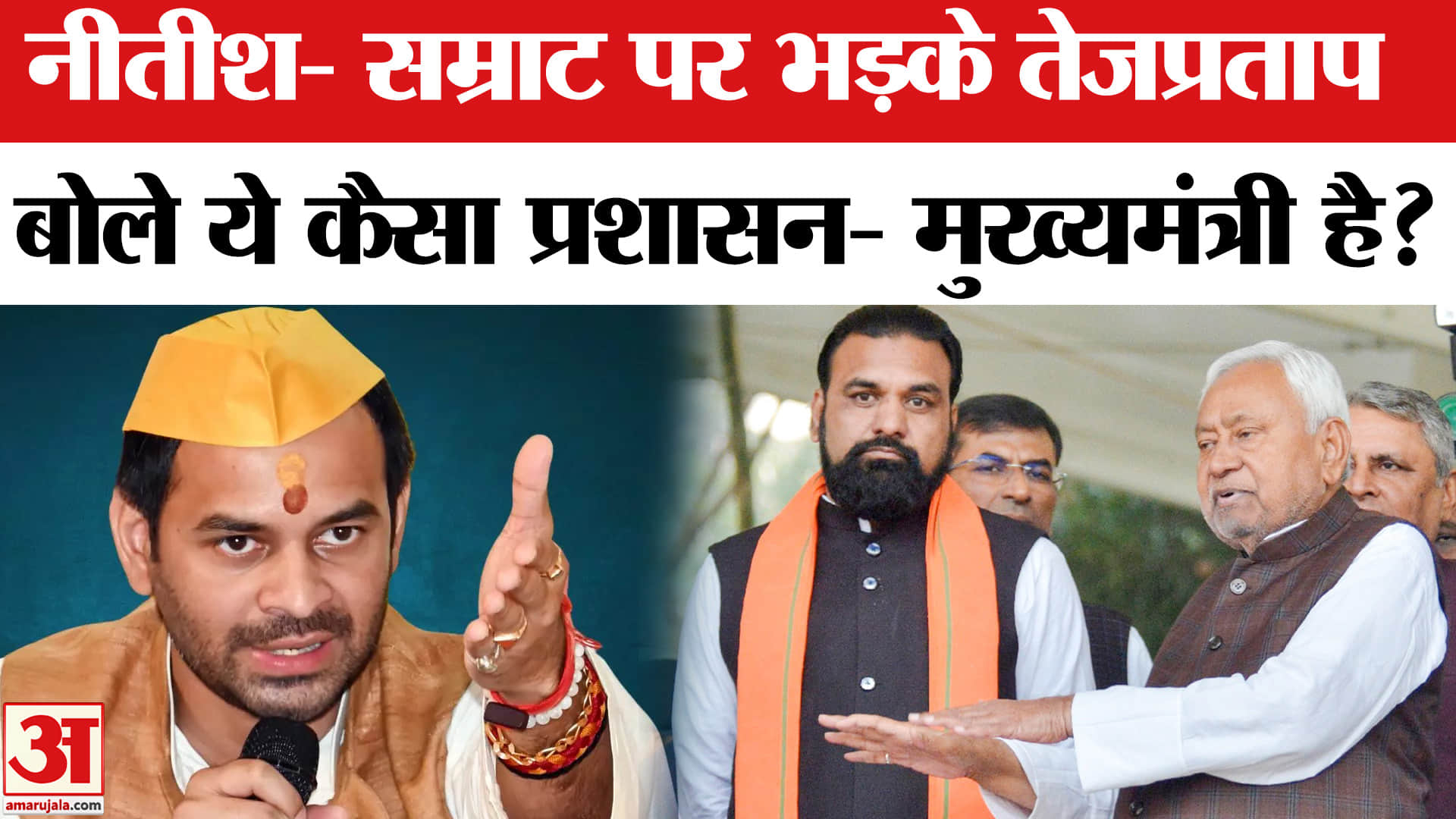 Tej Pratap Yadav News: बिहार सरकार पर जमकर भड़के तेजप्रताप यादव, 'बिहार में अपराधी तांडव मचा रहे हैं