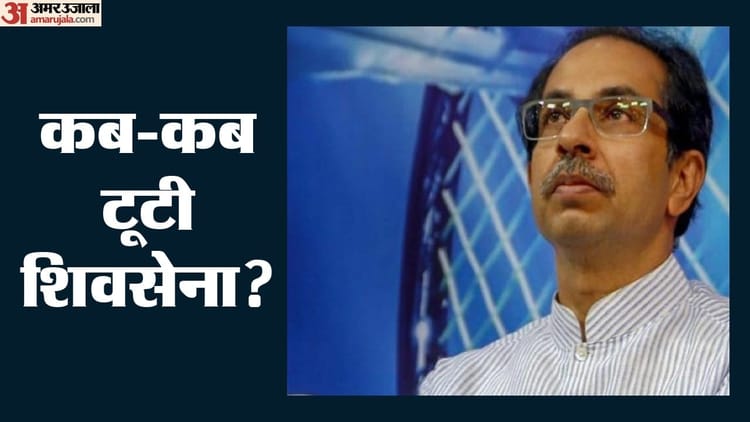 ठाकरे ब्रांड की साख पर लगा बट्टा: बाल ठाकरे के समय एक बार, उद्धव के कार्यकाल में चार बार टूट चुकी शिवसेना