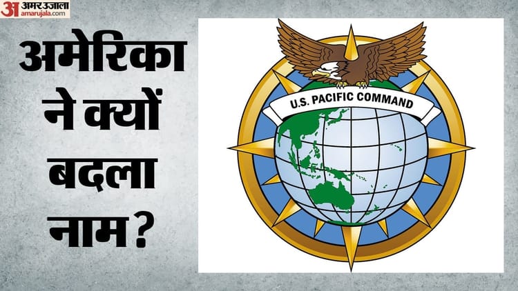 बीजिंग को साधने के लिए अमेरिका की नई कूटनीति, सबसे पुरानी सैन्य कमान का नाम बदलकर करीबी दिखाने की कोशिश