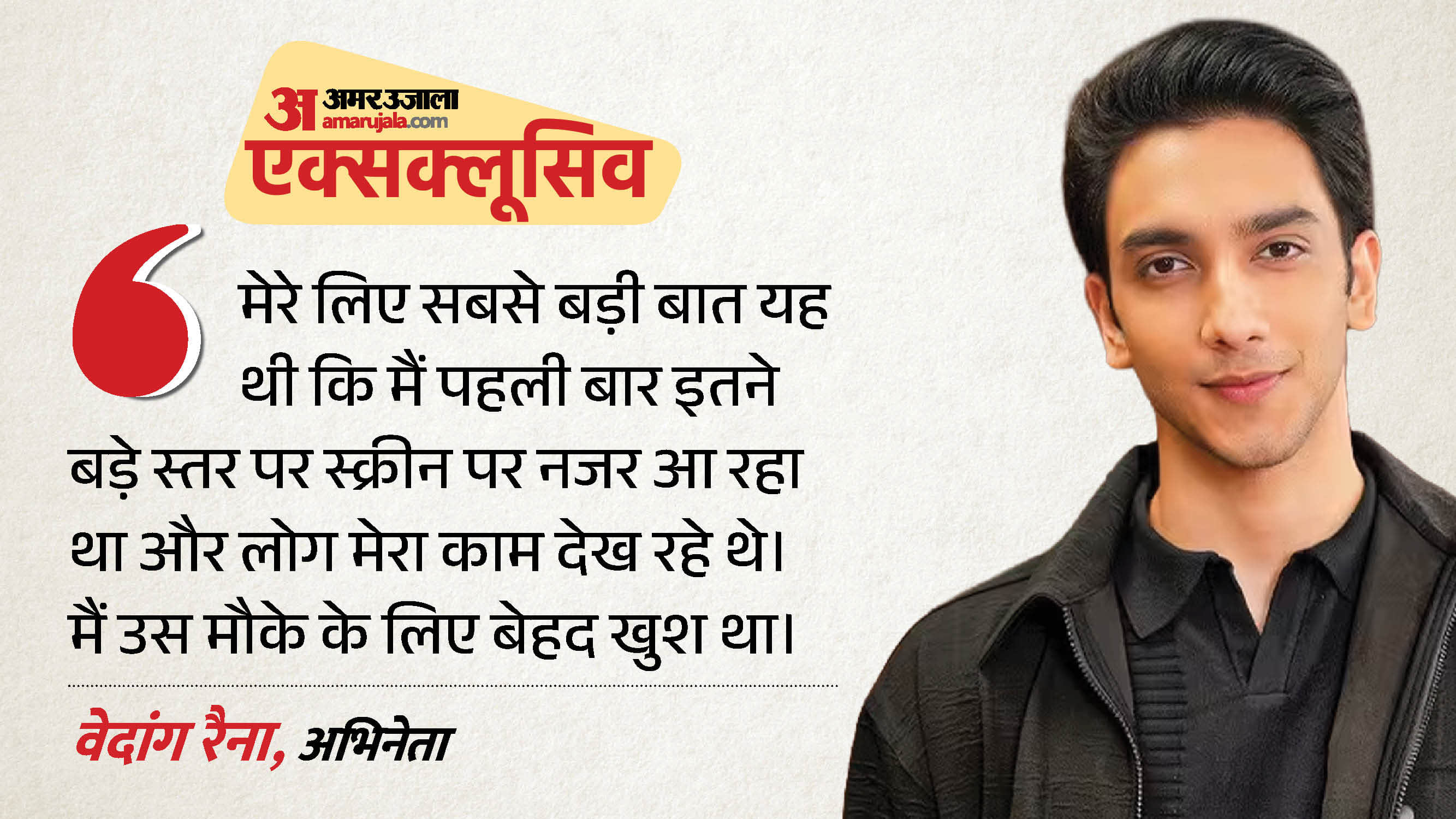वेदांग रैना