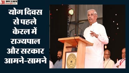 योग दिवस से पहले केरल में राज्यपाल और सरकार आमने-सामने