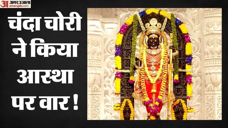 घटने लगे श्रद्धालु, चढ़ावा भी कम; दानराशि में गबन के आरोपों से चलते श्रद्धालुओं में उठने लगे सवाल