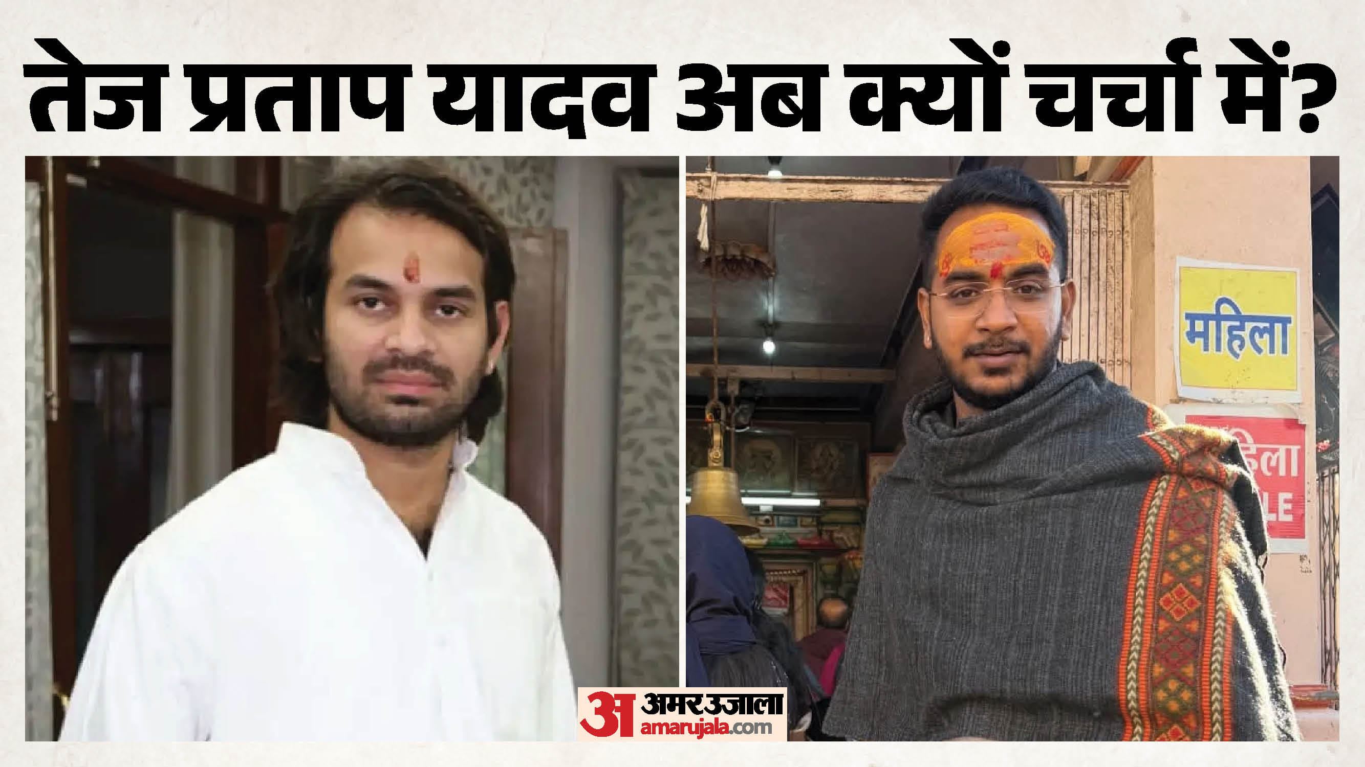 तेज प्रताप यादव और आकाश यादव