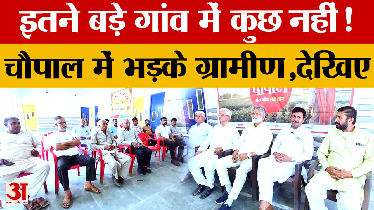 अमर उजाला चौपाल: खरक गांव में रेलवे स्टेशन, बस स्टैंड और जल निकासी की मांग तेज
