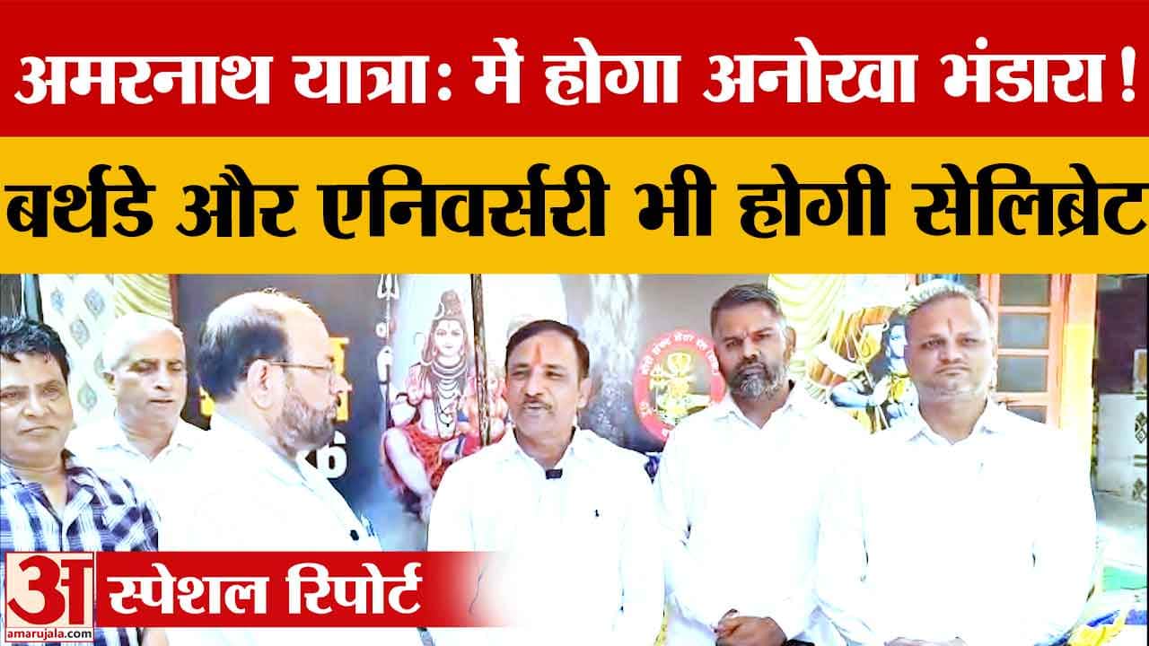 अमरनाथ यात्रा 2026: बालटाल में 59 दिन चलेगा गौरीशंकर सेवा दल का भंडारा