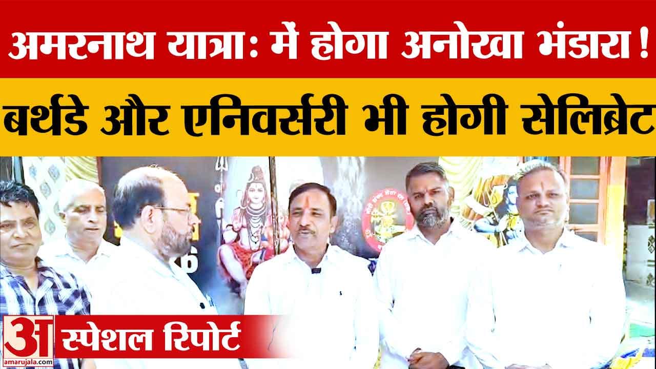 अमरनाथ यात्रा 2026: बालटाल में 59 दिन चलेगा गौरीशंकर सेवा दल का भंडारा