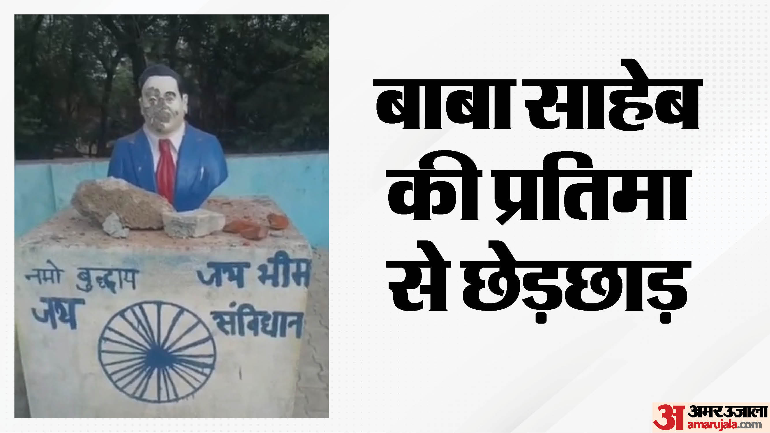 बाबा साहेब की प्रतिमा से छेड़छाड़