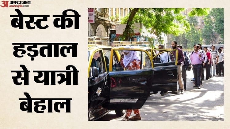 BEST Strike: बेस्ट कर्मचारियों की हड़ताल जारी, थमी मुंबई की रफ्तार; यात्रियों की मुश्किलें बढ़ीं