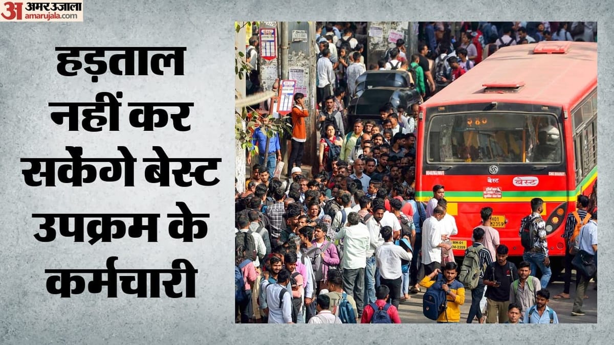 बेस्ट कर्मचारियों की हड़ताल पर लगी रोक: औद्योगिक अदालत ने दिया अंतरिम आदेश, सरकार ने लगाया मेस्मा
