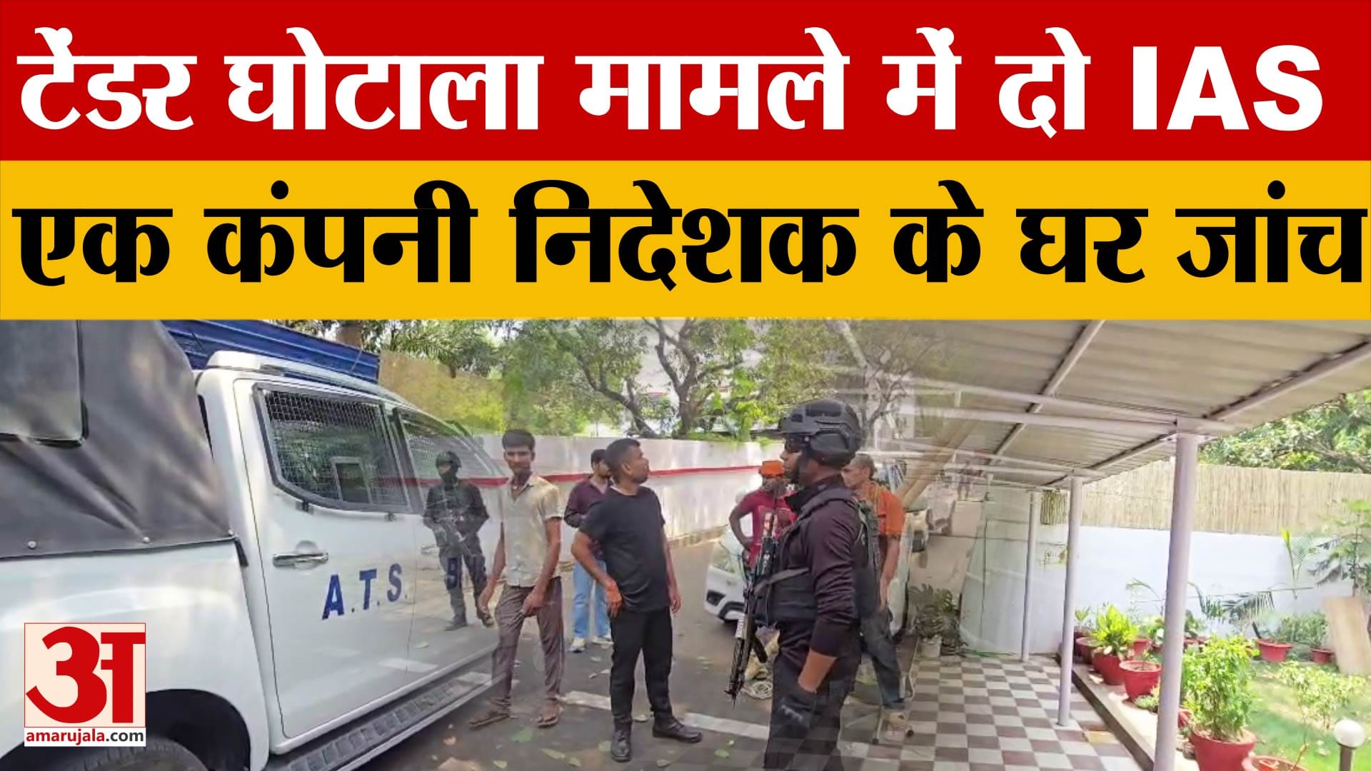 Bihar Latest News: टेंडर घोटाले में जांच का आज बड़ा दिन, दो IAS और एक कंपनी निदेशक के घर जांच