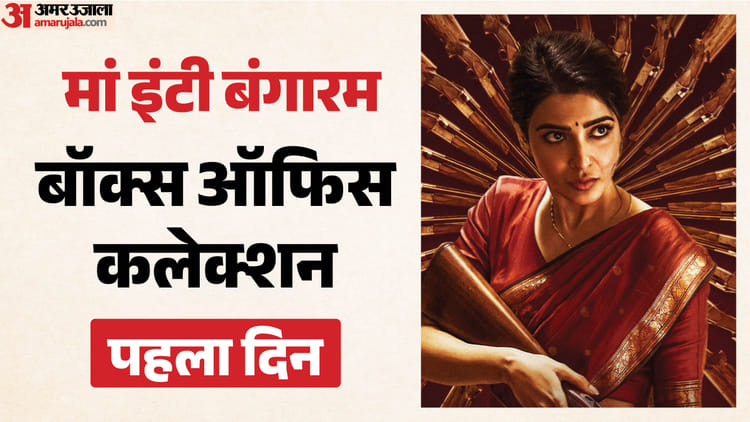 ‘पेद्दी’ के आगे क्या चला सामंथा की फिल्म ‘मां इंटी बंगारम’ का जादू? पहले दिन बॉक्स ऑफिस पर कितना किया कलेक्शन