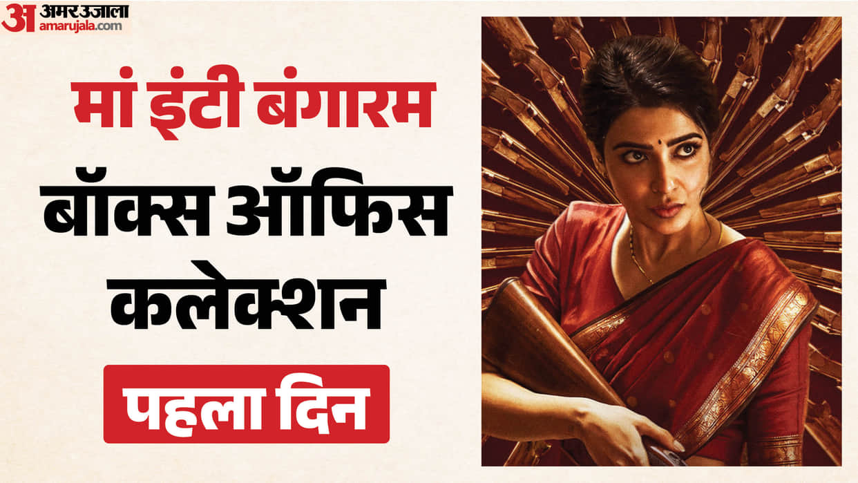 Maa Inti Baangaram Day 1 Starring Samantha Ruth Prabhu Movie Friday Box Office Collection