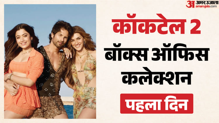 Cocktail 2: ‘काॅकटेल’ के ओपनिंग डे कलेक्शन को पार कर सकी ‘कॉकटेल 2’? जानें पहले दिन की कितनी कमाई