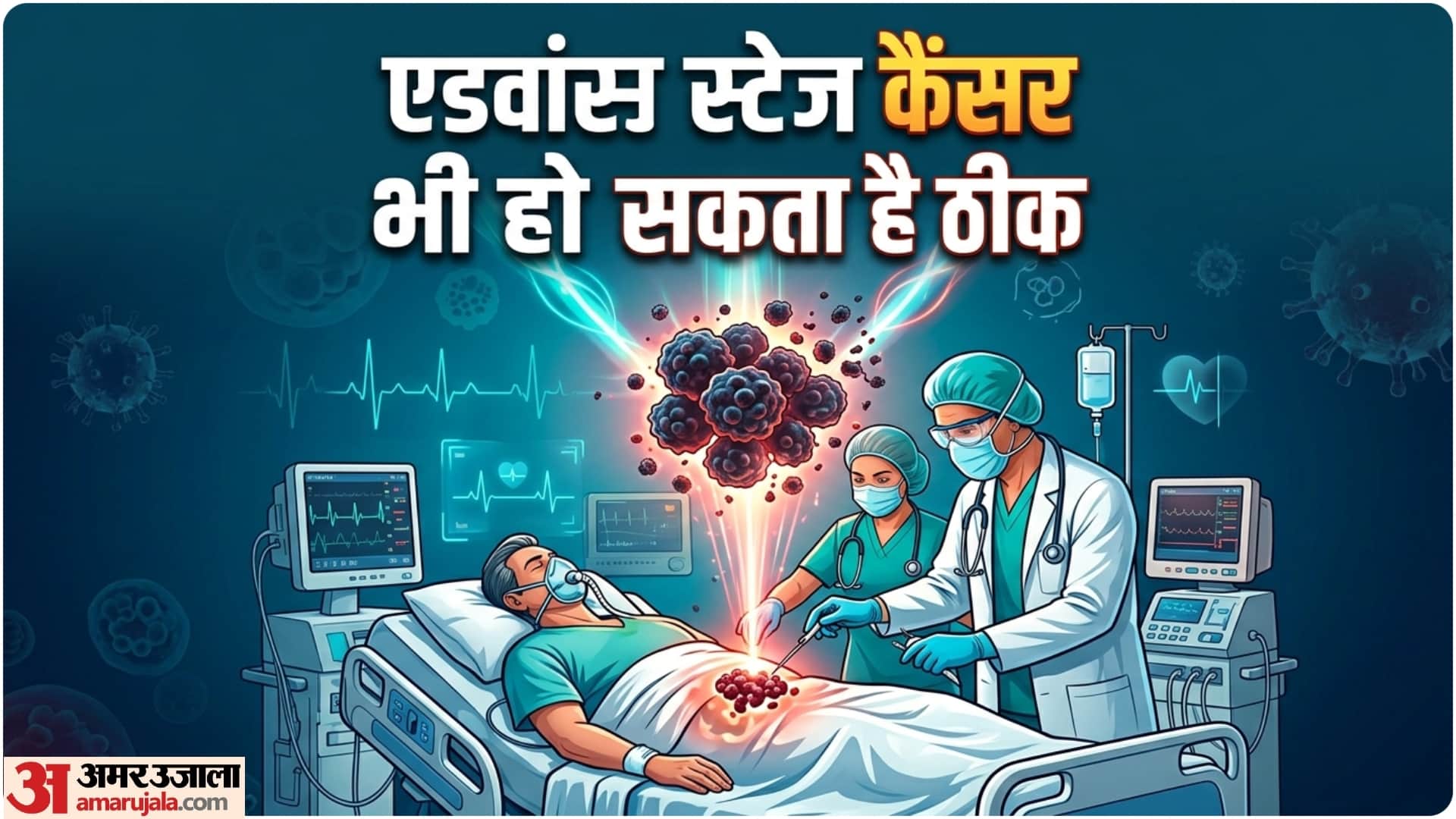 लास्ट स्टेज प्रोस्टेट कैंसर भी हो सकता है ठीक