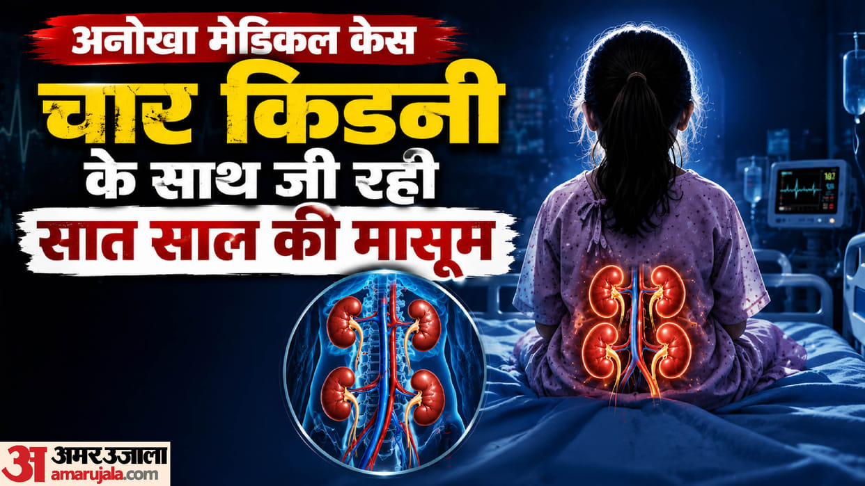 Unique medical case seven-year-old girl has four half-kidneys in Varanasi