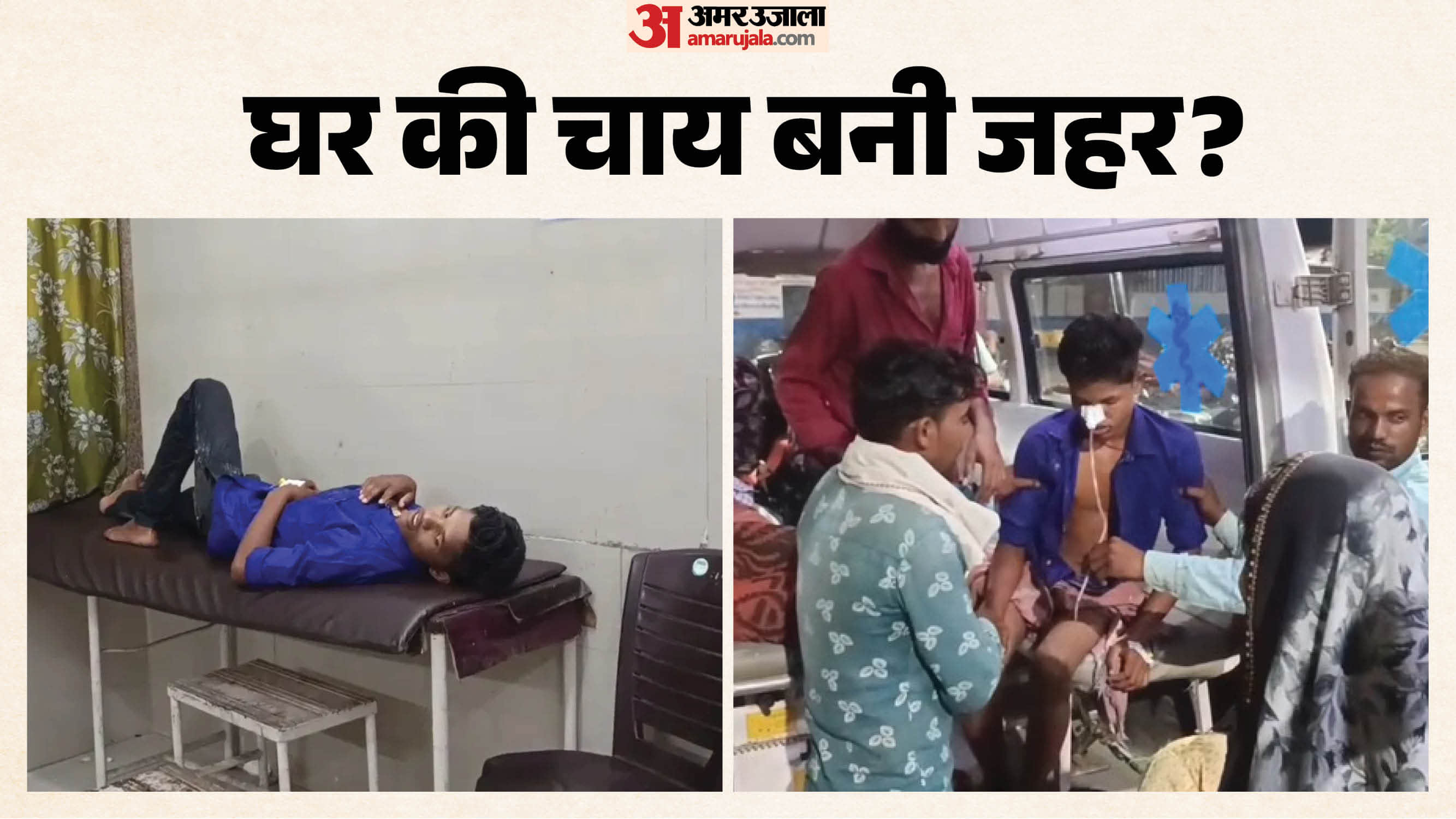 चाय पीते ही एक परिवार के तीन लोगों की बिगड़ी तबीयत