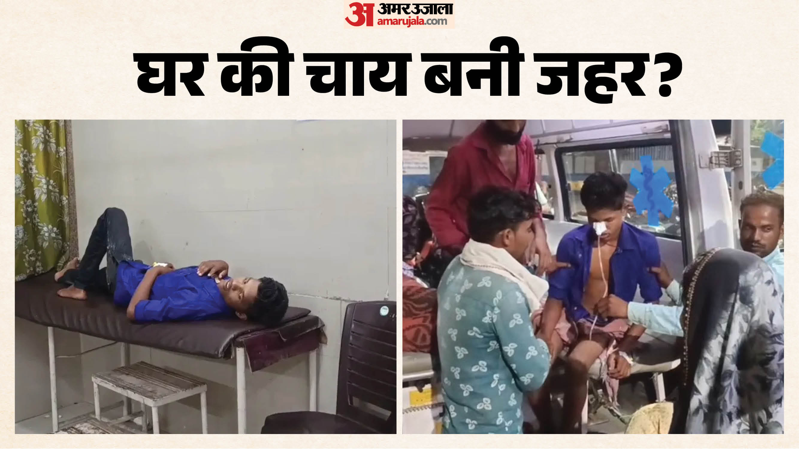 चाय पीते ही एक परिवार के तीन लोगों की बिगड़ी तबीयत
