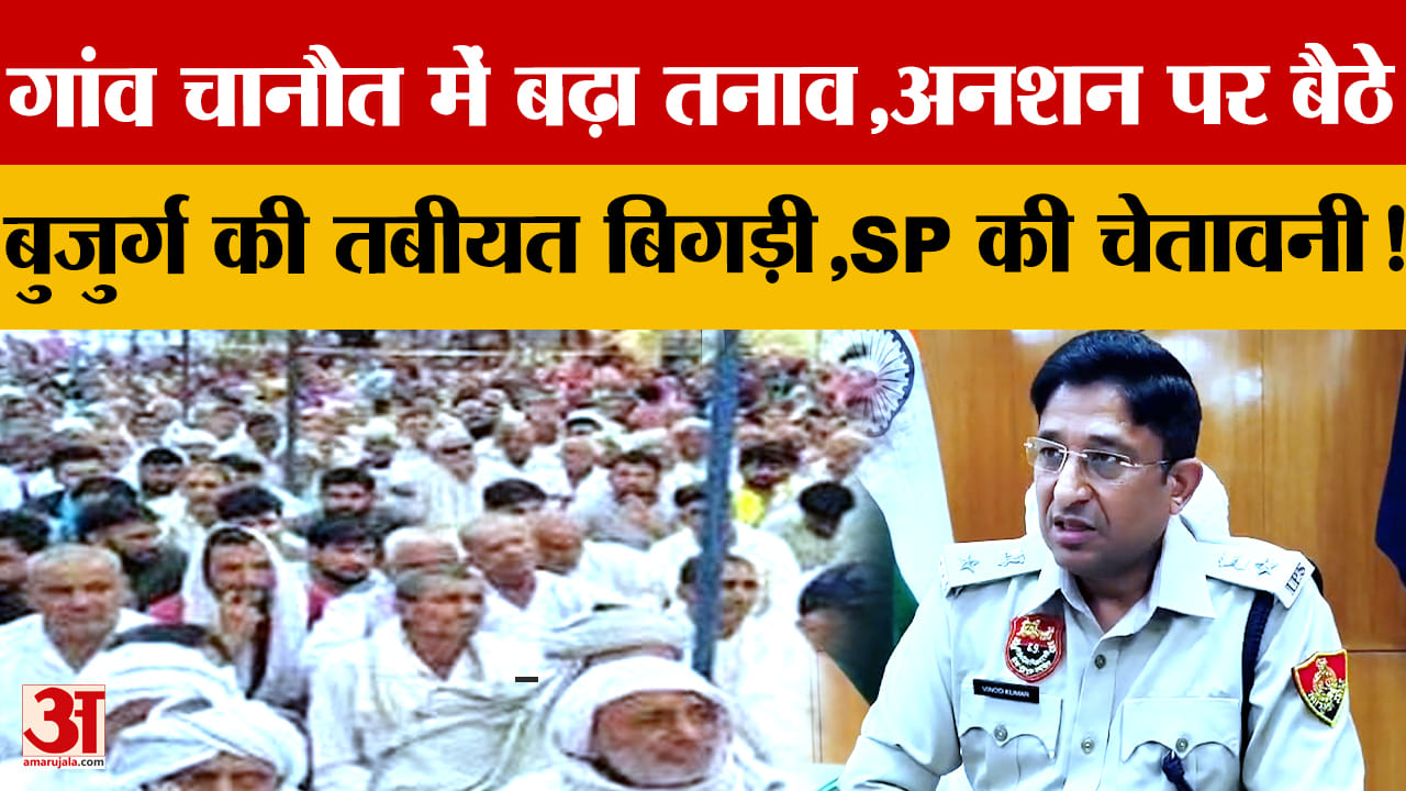 चानौत जल आंदोलन: 35 दिन के धरने और आमरण अनशन पर प्रशासन की अपील, एसपी ने दी चेतावनी