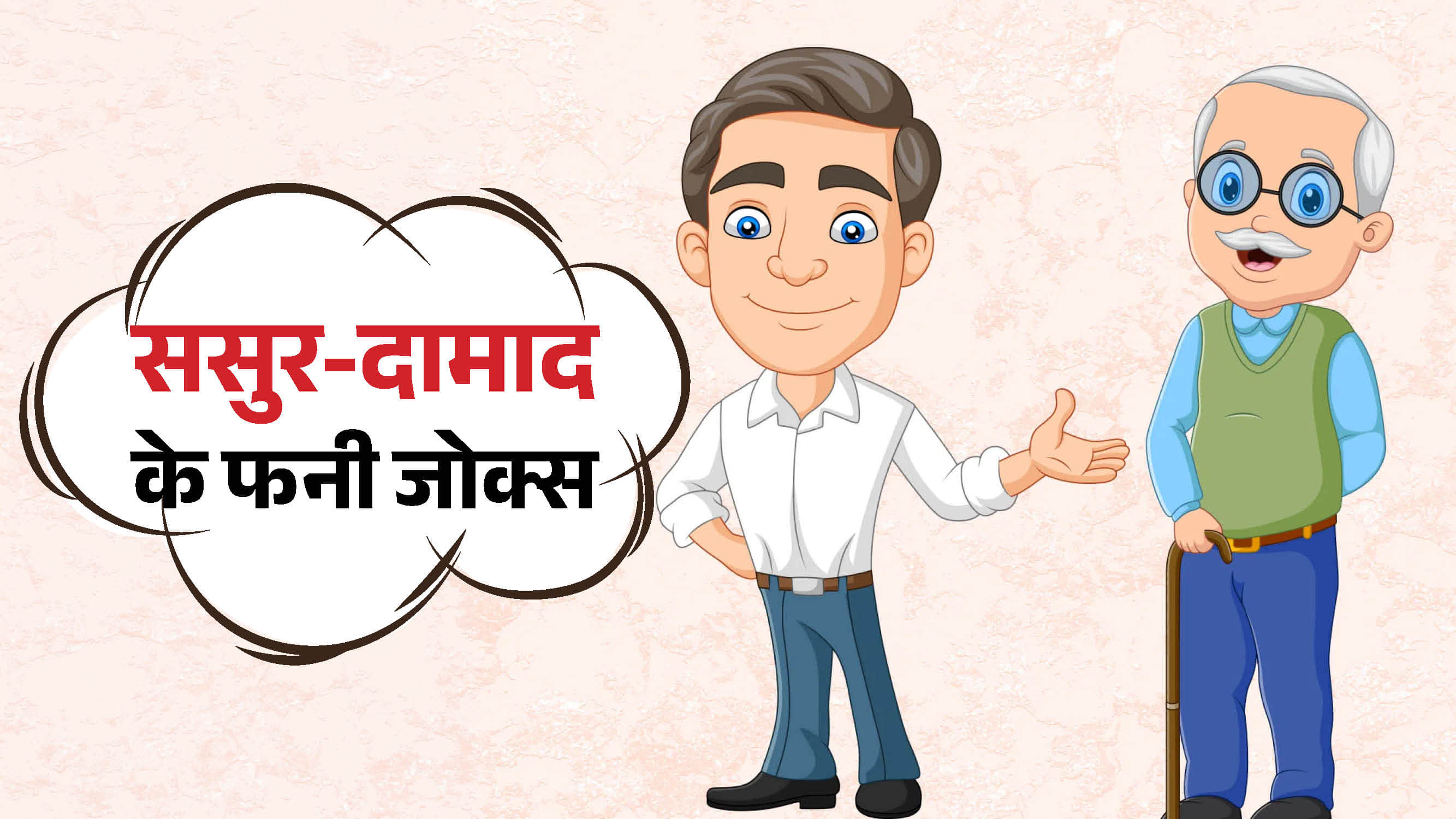 Sasur Damad Chutkule In Hindi Jija Sali New Funny Jokes Pati Patni Hindi Jokes Devar Bhabhi Hindi Jokes