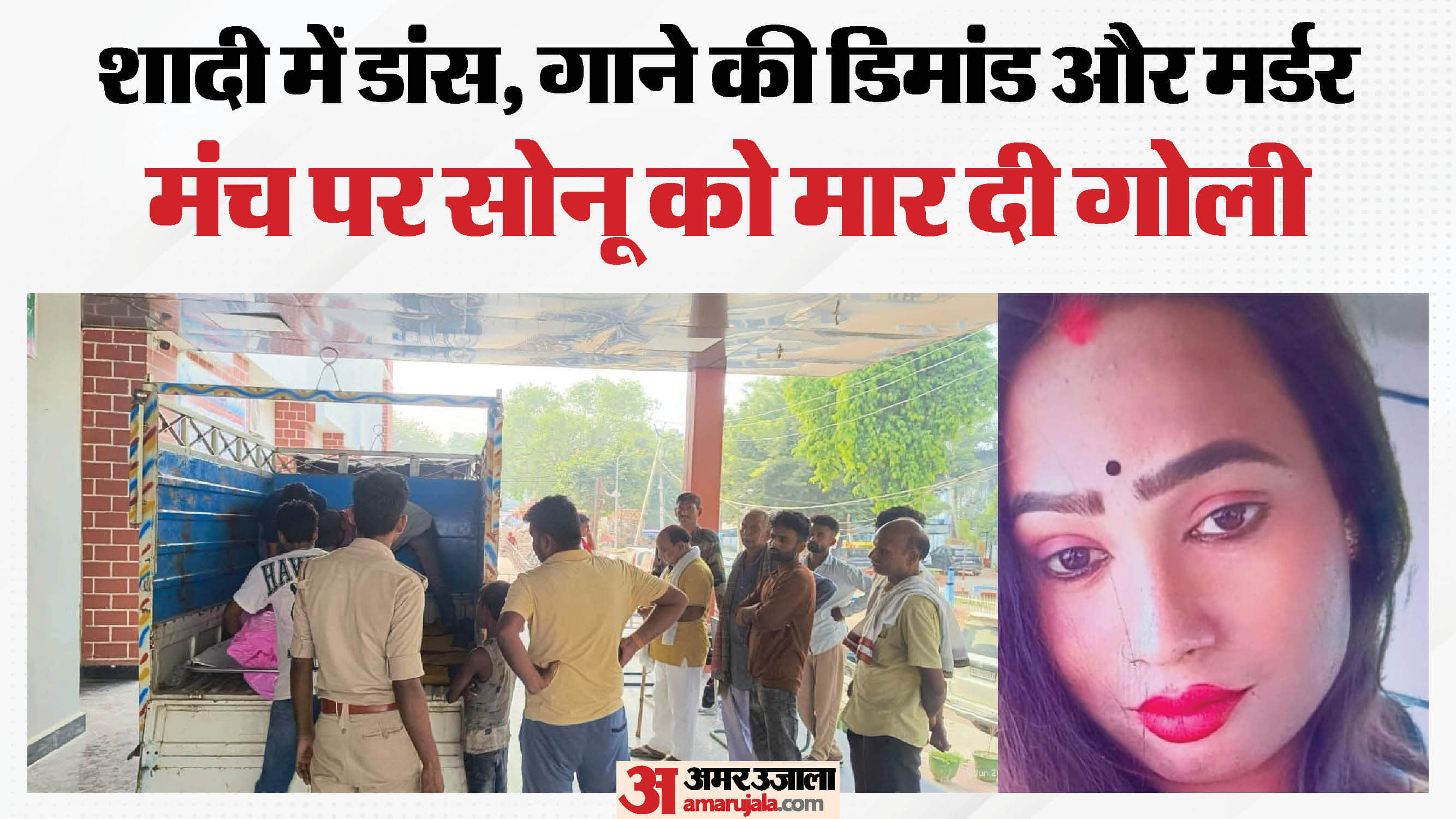 डांसर सोनू की हत्या