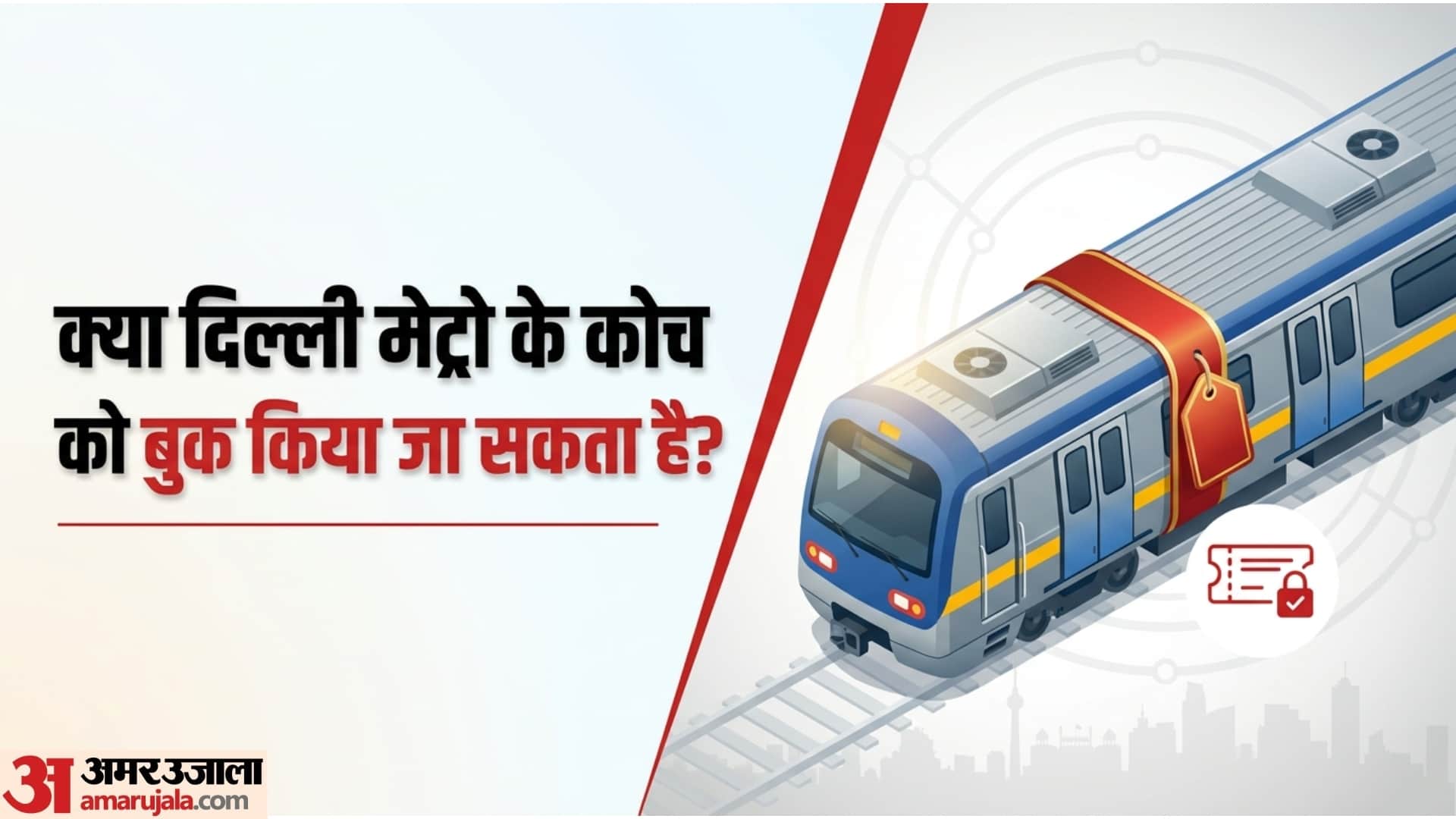 Delhi Metro Coach Booking Price, Process, Rules Check Complete Details In Hindi