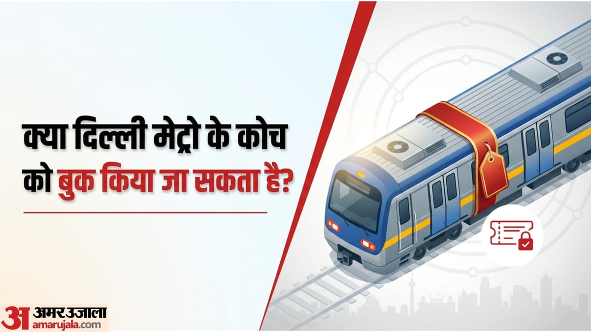 Delhi Metro: क्या दिल्ली मेट्रो के कोच को कर सकते हैं बुक? जानिए क्या कहता है नियम