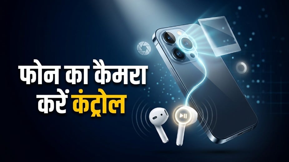 Earbuds के सीक्रेट फीचर्स