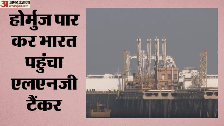 LNG Tanker Disha: भारतीय टैंकर 62 हजार टन ईंधन लेकर आया गुजरात, तीन महीने से अधिक समय से होर्मुज में फंसा था