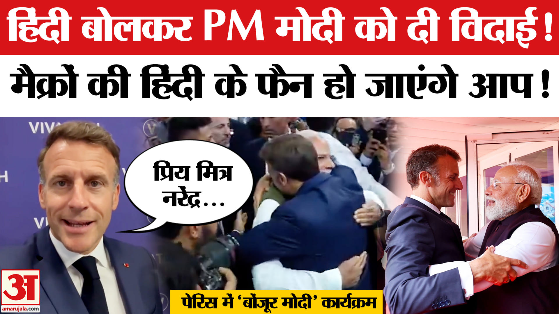 Emmanuel Macron Hindi Message To PM Modi: मैक्रों ने हिंदी बोलकर पीएम मोदी को दी विदाई, देखें वीडियो