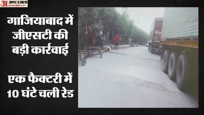 Tax evasion of 57 lakh detected during GST raid on frozen meat supply factory in Ghaziabad