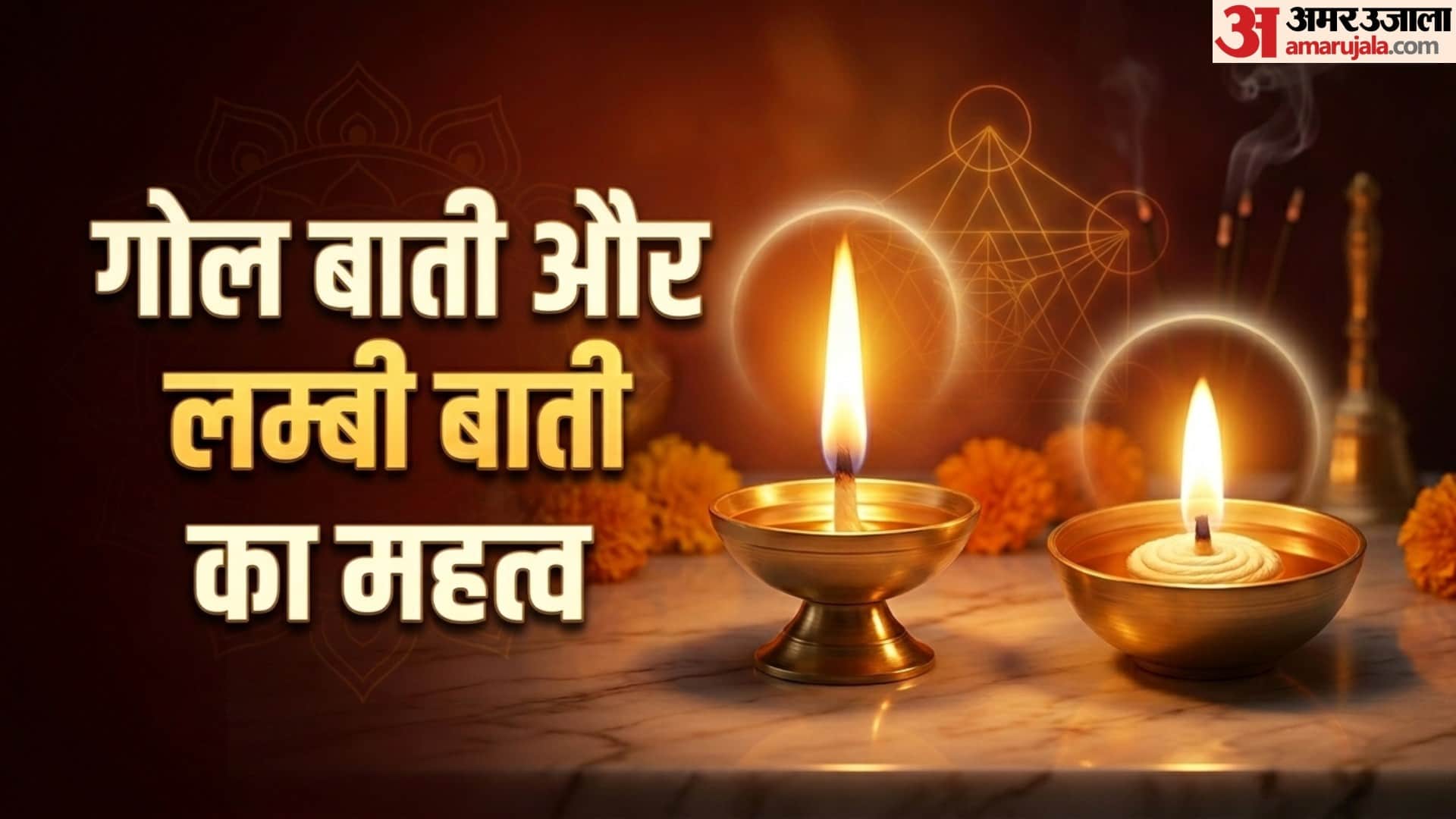 lambi batti aur gol batti mein kya antar hai ghar ke deepak me kon si baati lagate hai