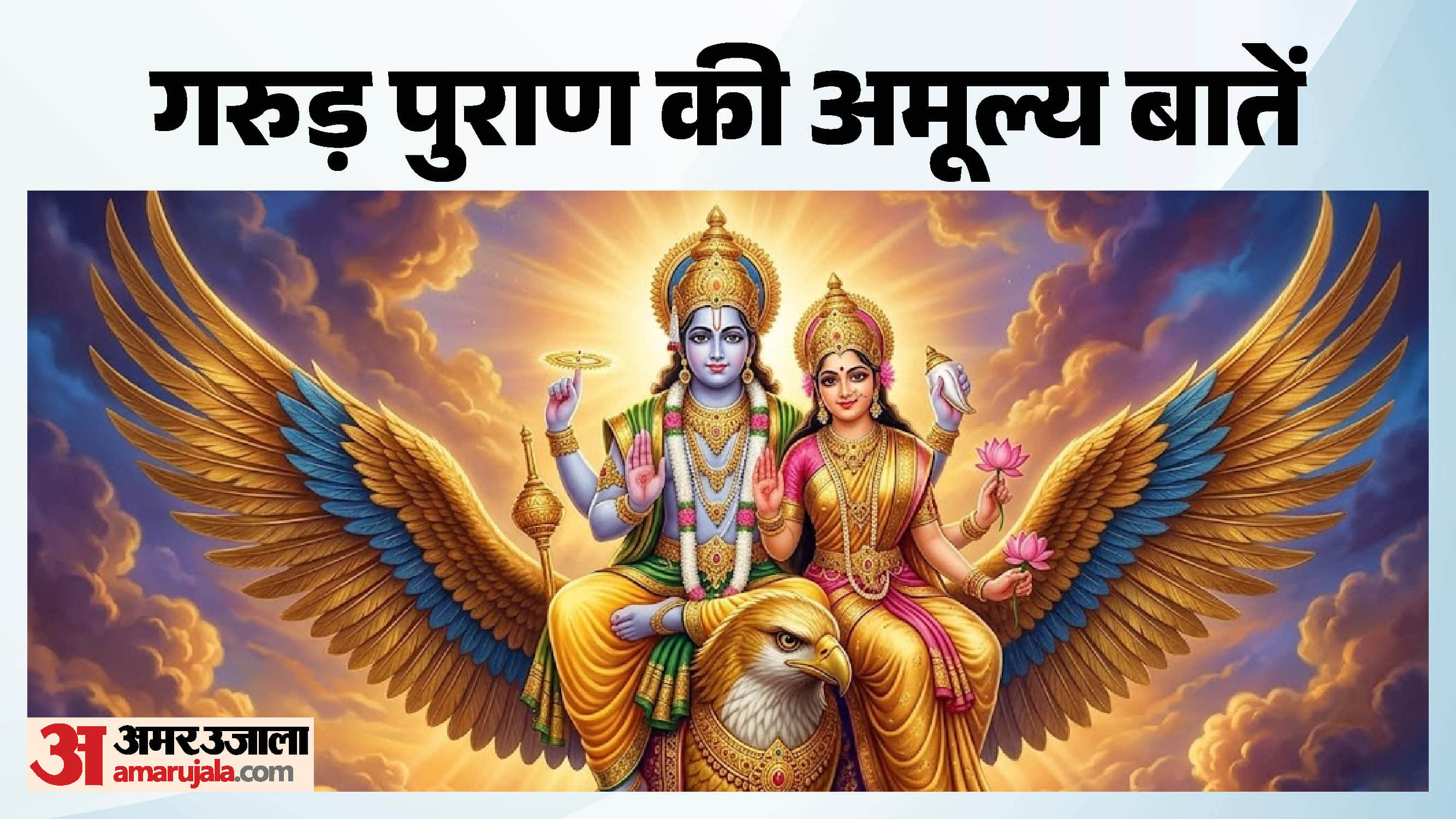 गरुड़ पुराण