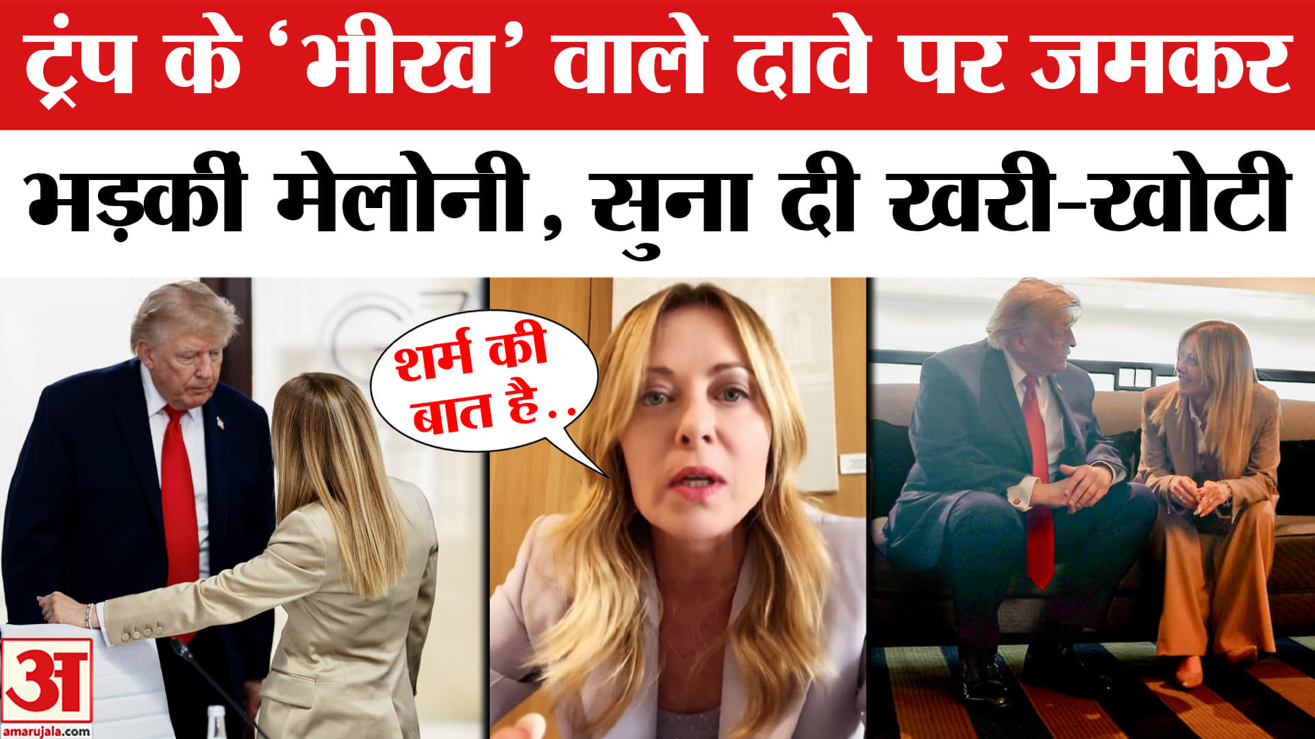 ट्रंप पर भड़कीं जियोर्जिया मेलोनी