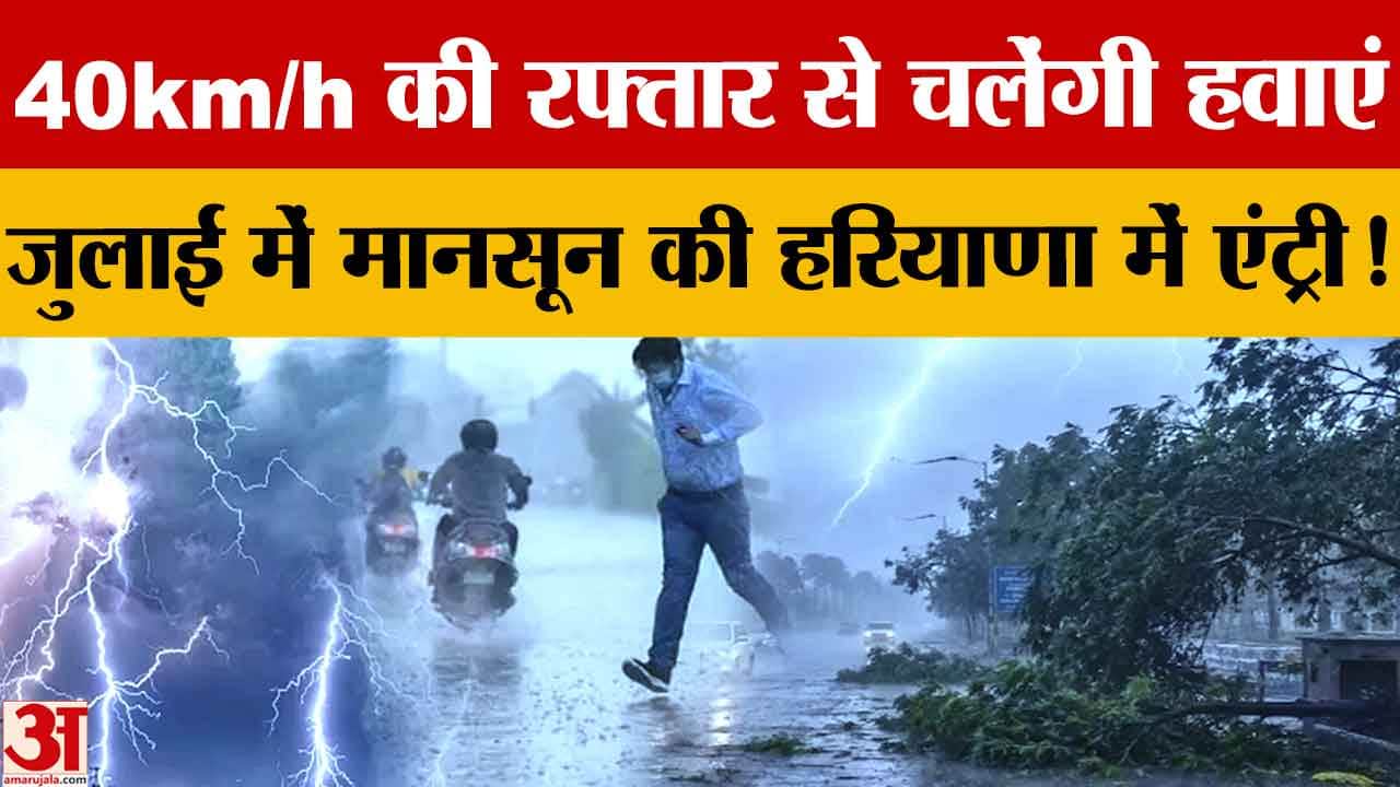 हरियाणा मौसम अपडेट: 22 जून तक येलो अलर्ट, आंधी-बारिश और 40 KM/H हवाओं की चेतावनी