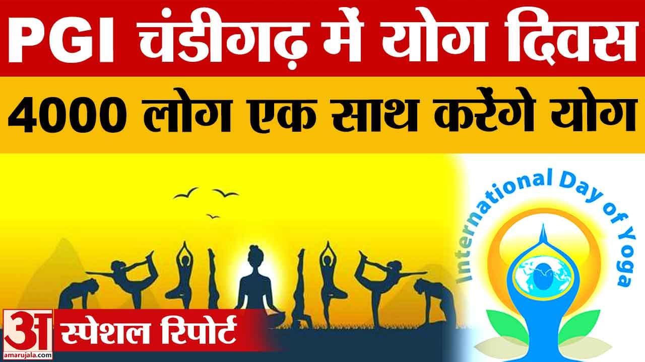 PGI चंडीगढ़ में 21 जून को अंतरराष्ट्रीय योग दिवस, 4 हजार लोगों के जुटने की उम्मीद