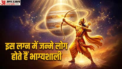 इस लग्न में जन्मे लोग होते हैं भाग्यशाली
