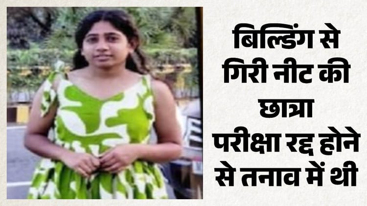 Indore News: डॉक्टर बनना चाहती थी मेडिकल अधिकारी की बेटी, नीट निरस्त होने से टूट गई