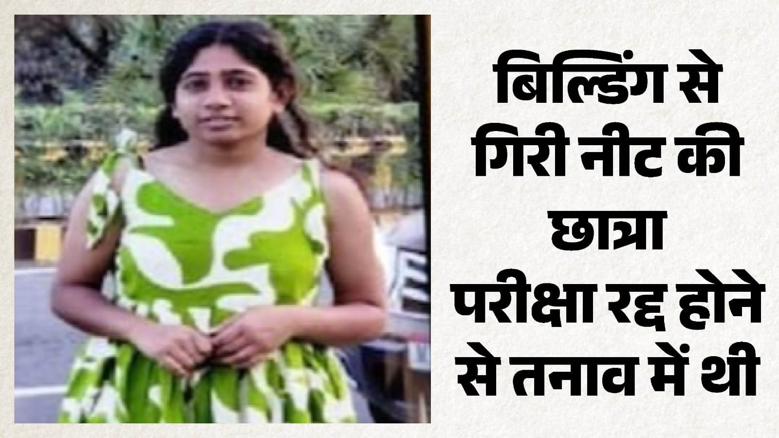 नीट छात्रा अवंतिका