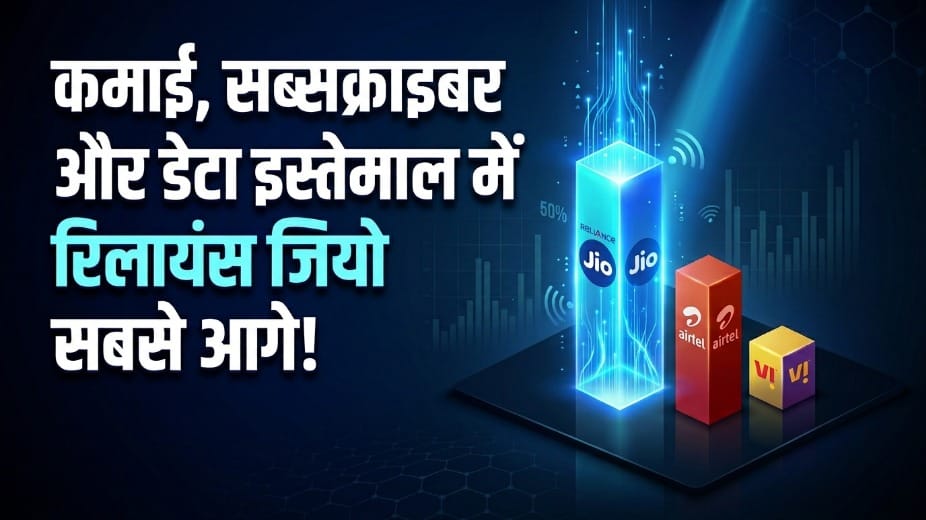 Jio IPO DRHP: 52 рдХрд░реЛрдбрд╝ рдЧреНрд░рд╛рд╣рдХ рдФрд░ рд╕рдмрд╕реЗ рдЬреНрдпрд╛рджрд╛ рдХрдорд╛рдИ, рдЬрд╛рдиреЗрдВ Airtel рдФрд░ Vi рдХреЗ рдореБрдХрд╛рдмрд▓реЗ рдХрд╣рд╛рдВ рдЦрдбрд╝рд╛ рд╣реИ рд░рд┐рд▓рд╛рдпрдВрд╕ рдЬрд┐рдпреЛ Jio IPO Filing Reveals Massive Lead Over Airtel and Vodafone Idea in Users, Revenue and Data Usage