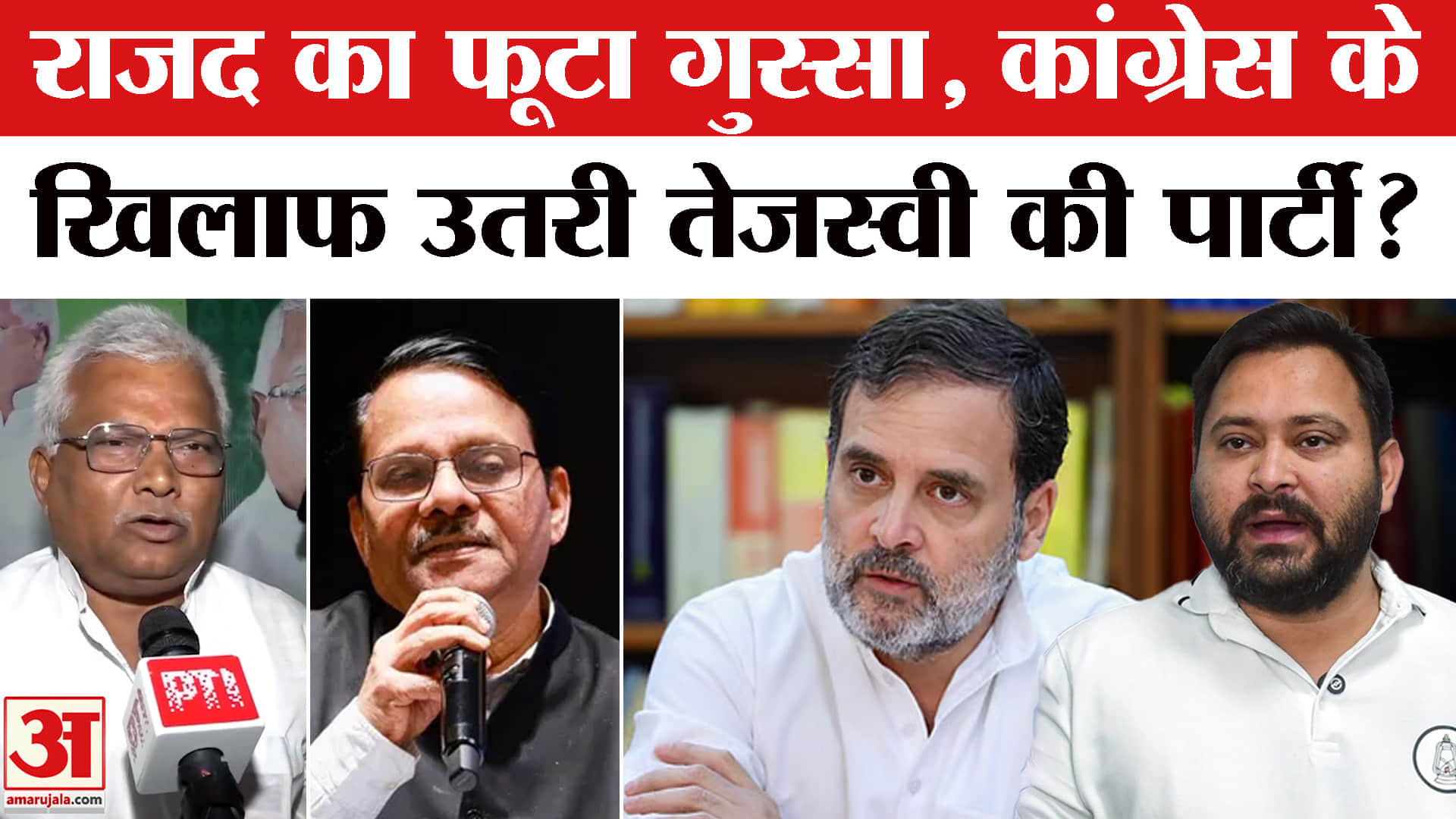 Jharkhand Rajya Sabha Election Result : झारखंड में तेजस्वी की पार्टी ने कांग्रेस को धोखा दिया? | JMM