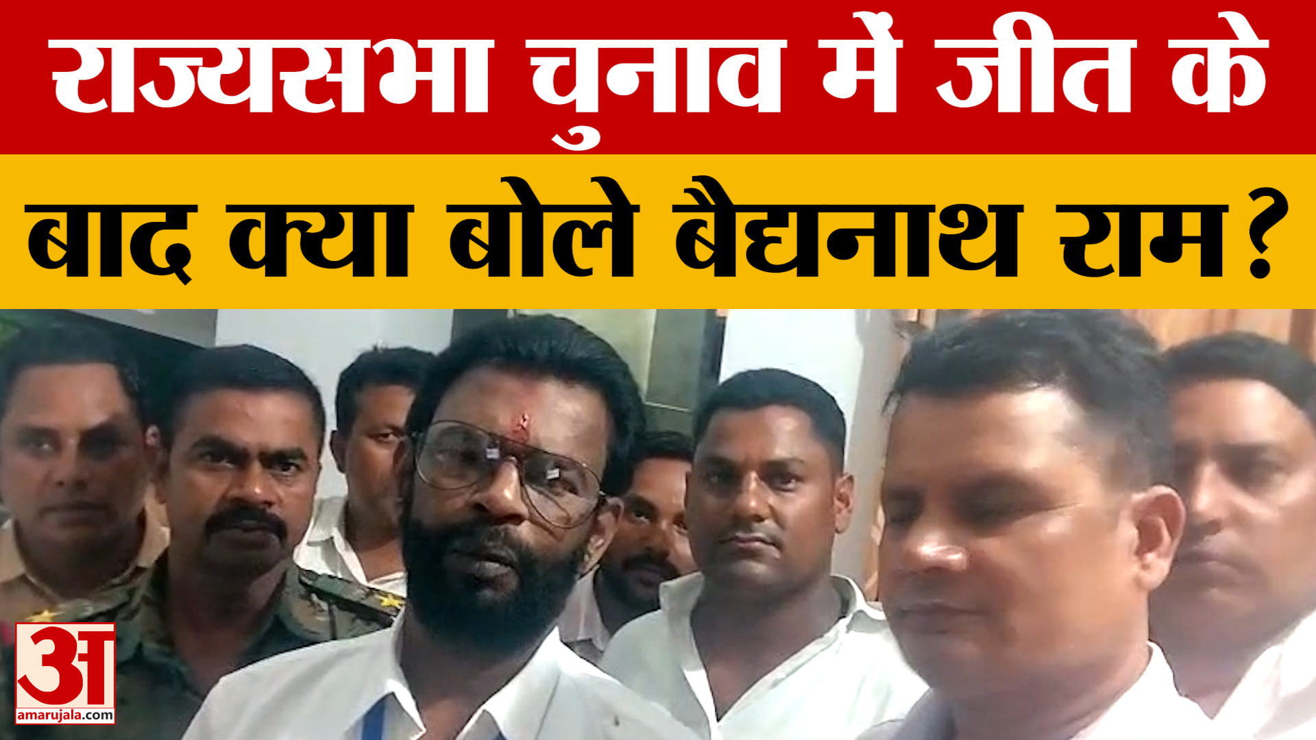 Jharkhand Rajya Sabha: राज्यसभा चुनाव में जीत के बाद बैद्यनाथ राम ने अमर उजाला से बताई इनसाइड स्टोरी