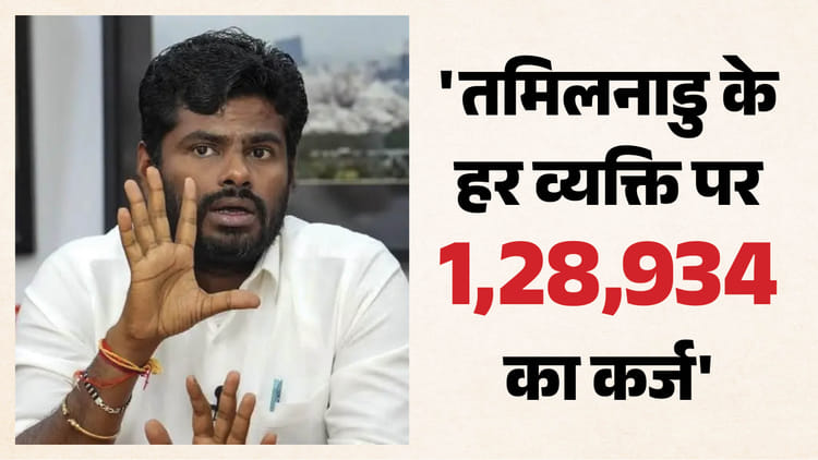 तमिलनाडु पर 10 लाख करोड़ का कर्ज: अन्नामलाई बोले- श्वेत पत्र ने खोल दी पिछले पांच साल की पोल