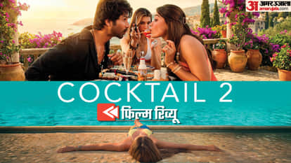 Cocktail 2 Movie Review In Hindi and Rating Shahid Kapoor Kriti Sanon Rashmika Mandanna film