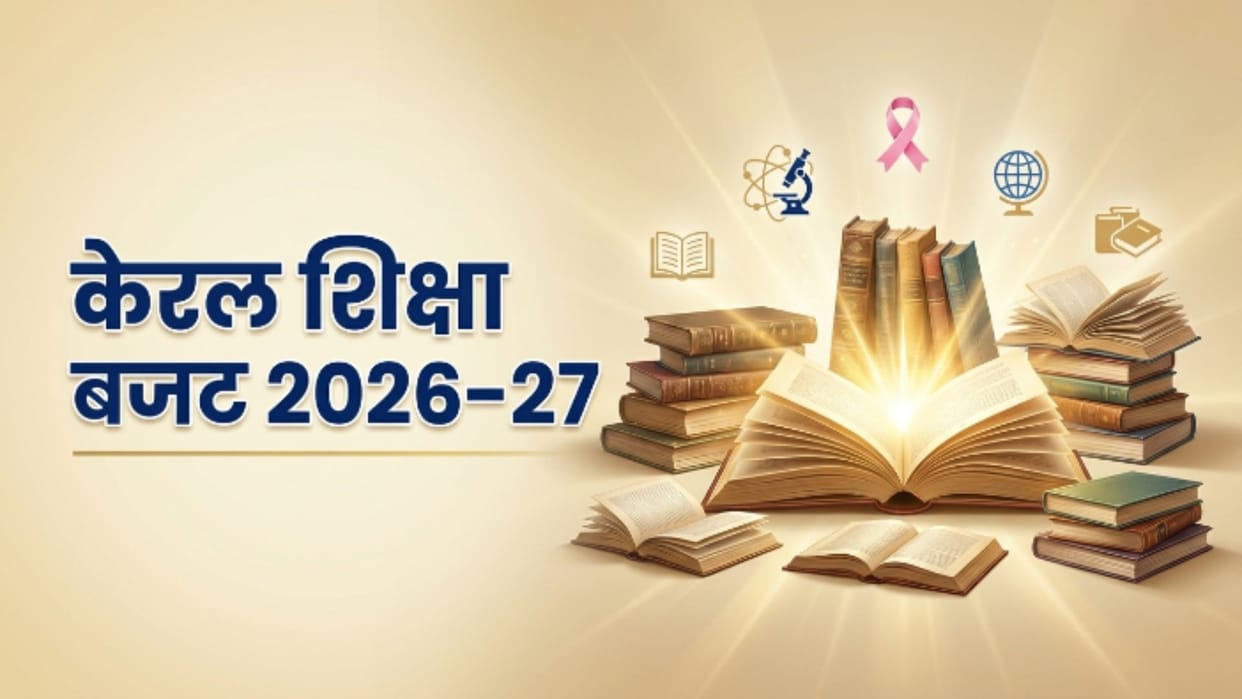 Kerala Budget allocates Rs 1,500 cr in general education to improve academic standards