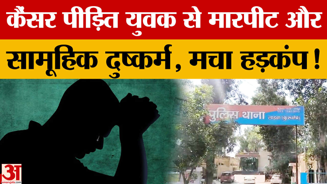 लाडवा थाना विवाद: कैंसर पीड़ित युवक ने पुलिसकर्मियों पर मारपीट और दुष्कर्म का लगाया आरोप