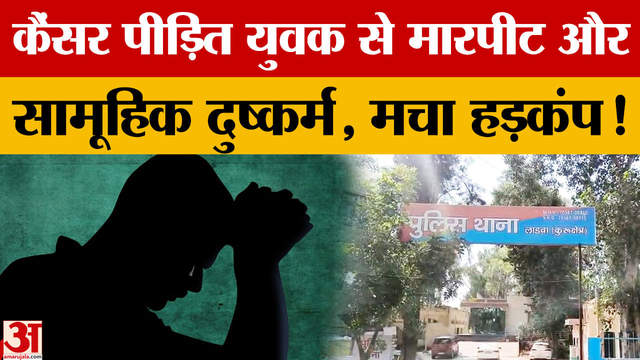 लाडवा थाना विवाद: कैंसर पीड़ित युवक ने पुलिसकर्मियों पर मारपीट और दुष्कर्म का लगाया आरोप
