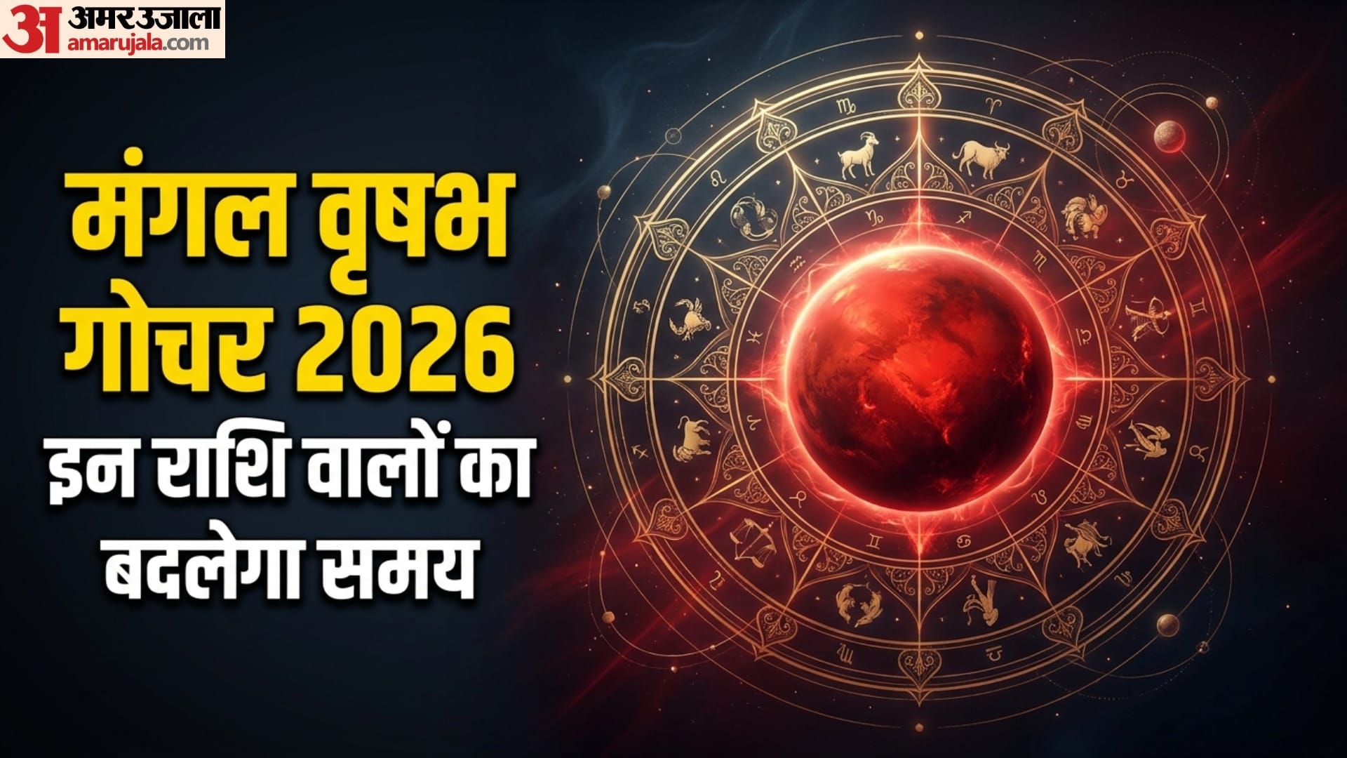 Mars Transit in Taurus 2026 impact on all zodiac and Mangal Gochar rashifal in hindi